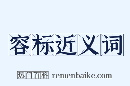 容标近义词是什么意思的图片